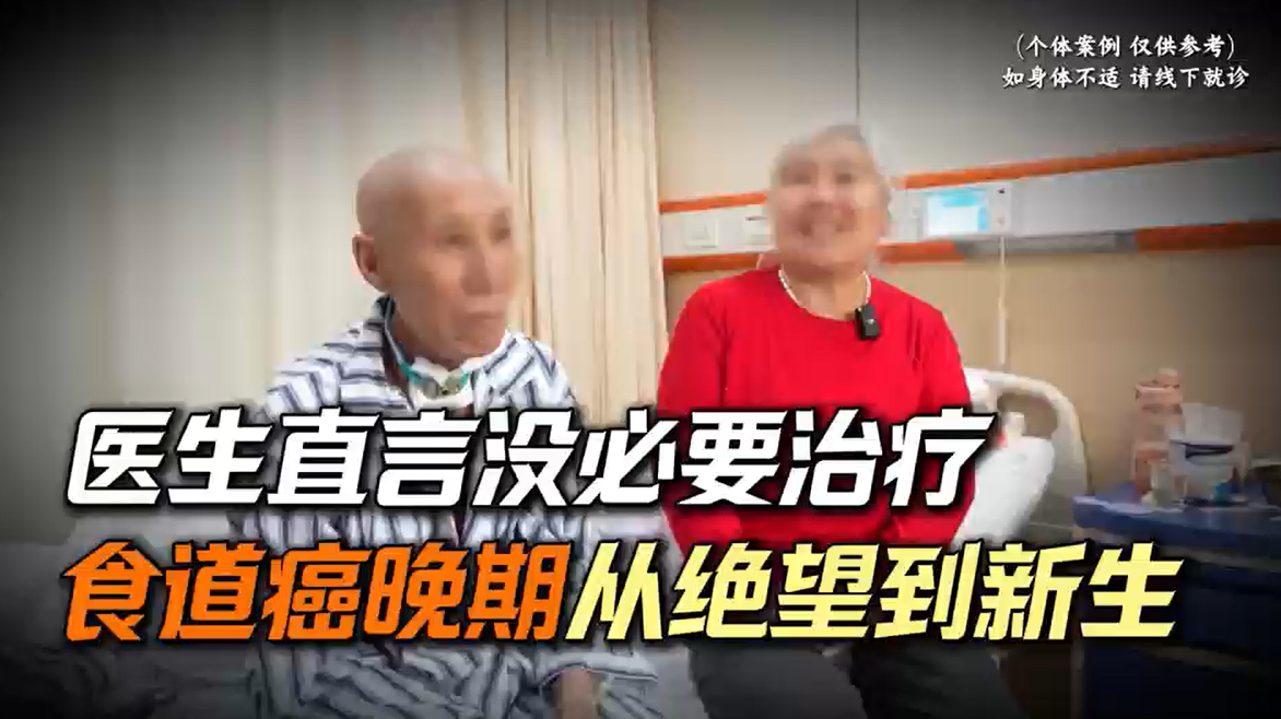 来自河北的65岁的食道癌晚期患者的重生之路！